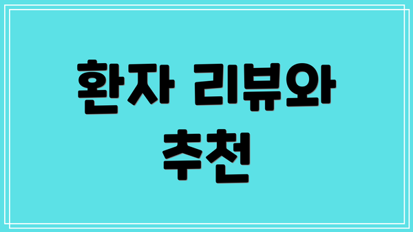 환자 리뷰와 추천