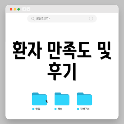 환자 만족도 및 후기