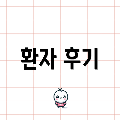 환자 후기