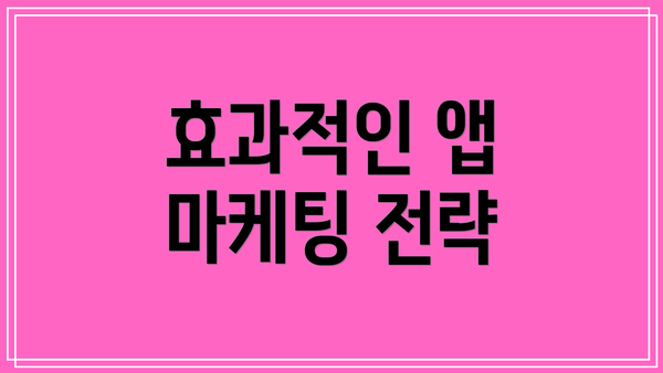 효과적인 앱 마케팅 전략