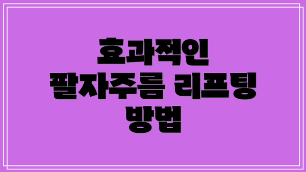 효과적인 팔자주름 리프팅 방법