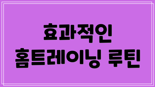 효과적인 홈트레이닝 루틴