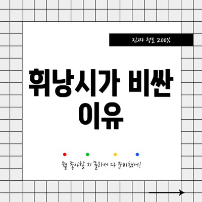 휘낭시가 비싼 이유