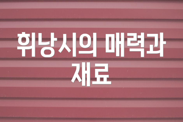 휘낭시의 매력과 재료