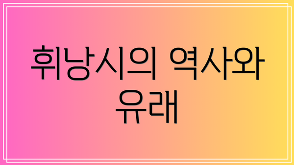 휘낭시의 역사와 유래