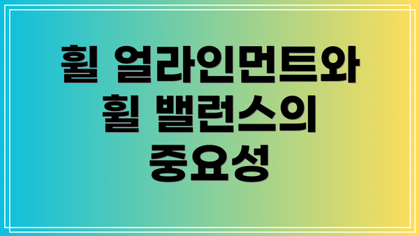 휠 얼라인먼트와 휠 밸런스의 중요성