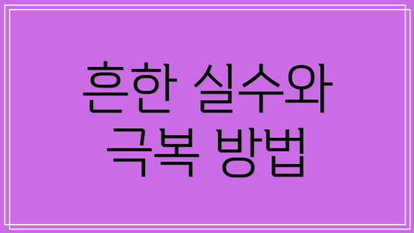 흔한 실수와 극복 방법