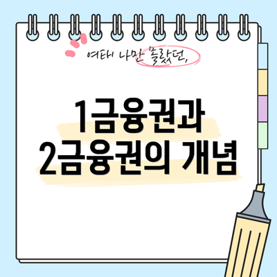 1금융권과 2금융권의 개념