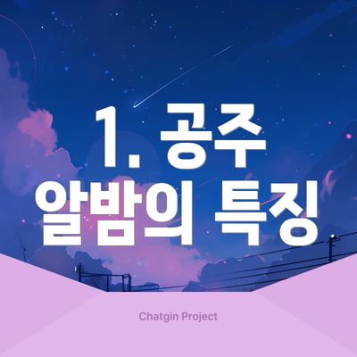 1. 공주 알밤의 특징