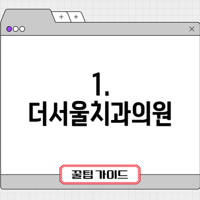 1. 더서울치과의원