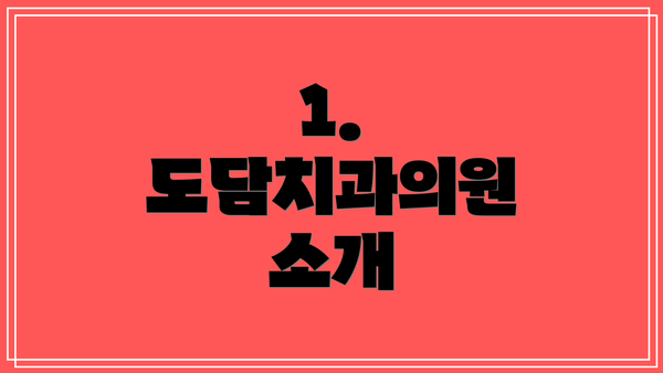 1. 도담치과의원 소개