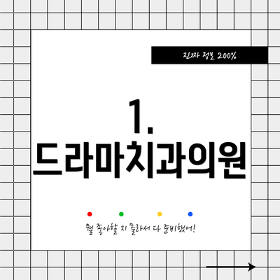 1. 드라마치과의원