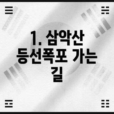 1. 삼악산 등선폭포 가는 길