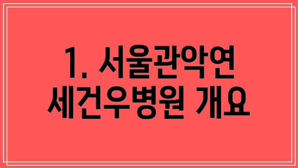1. 서울관악연세건우병원 개요