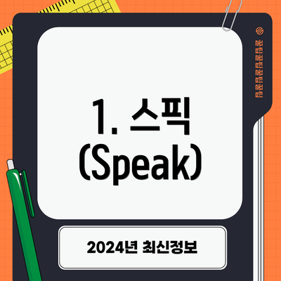 1. 스픽 (Speak)