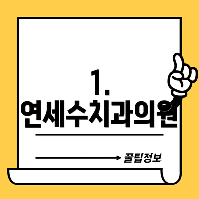 1. 연세수치과의원