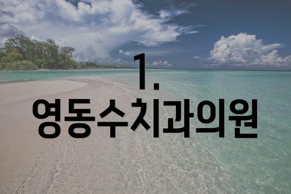 1. 영동수치과의원