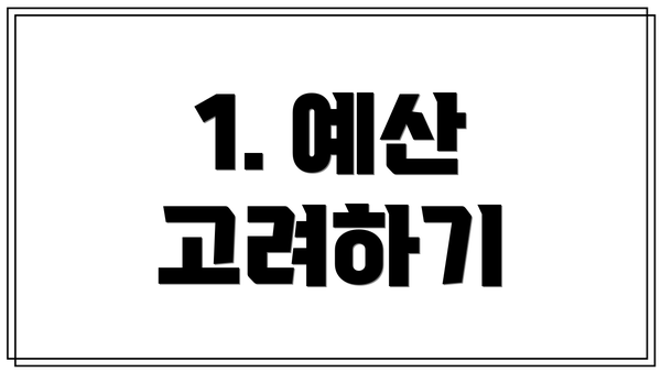 1. 예산 고려하기