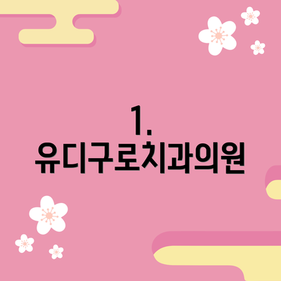 1. 유디구로치과의원