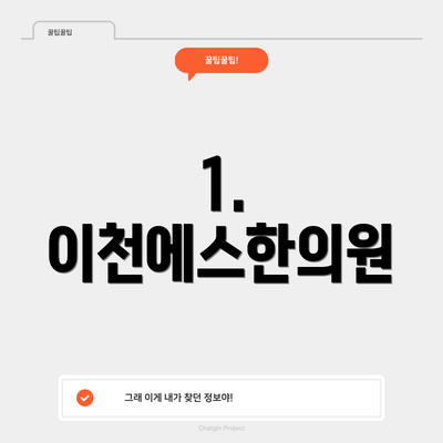1. 이천에스한의원