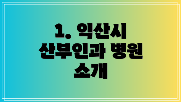 1. 익산시 산부인과 병원 소개