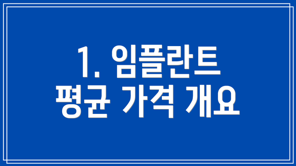 1. 임플란트 평균 가격 개요