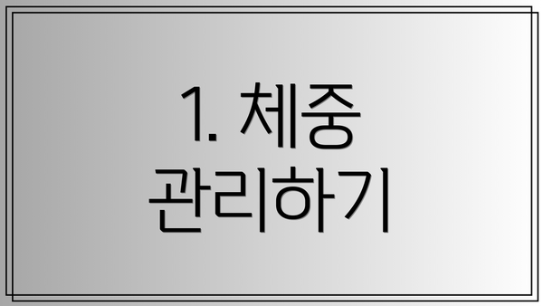 1. 체중 관리하기