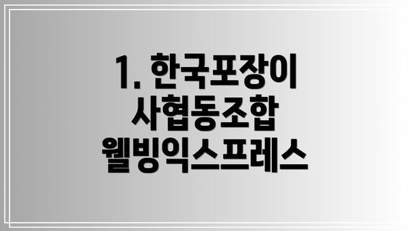 1. 한국포장이사협동조합 웰빙익스프레스