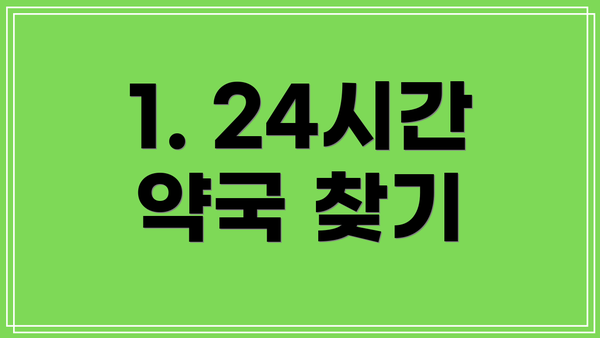 1. 24시간 약국 찾기