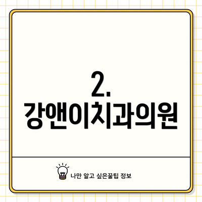 2. 강앤이치과의원