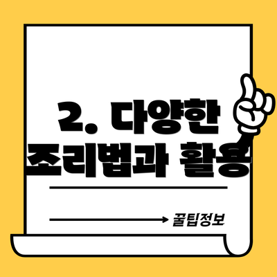 2. 다양한 조리법과 활용