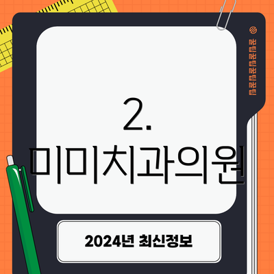 2. 미미치과의원
