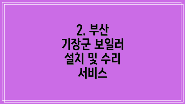 2. 부산 기장군 보일러 설치 및 수리 서비스