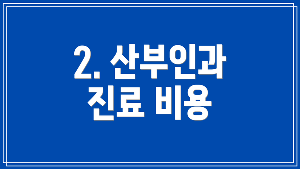 2. 산부인과 진료 비용