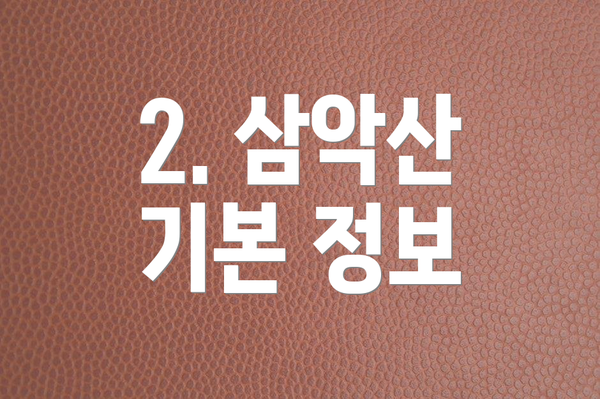 2. 삼악산 기본 정보