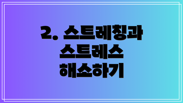 2. 스트레칭과 스트레스 해소하기