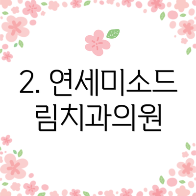 2. 연세미소드림치과의원