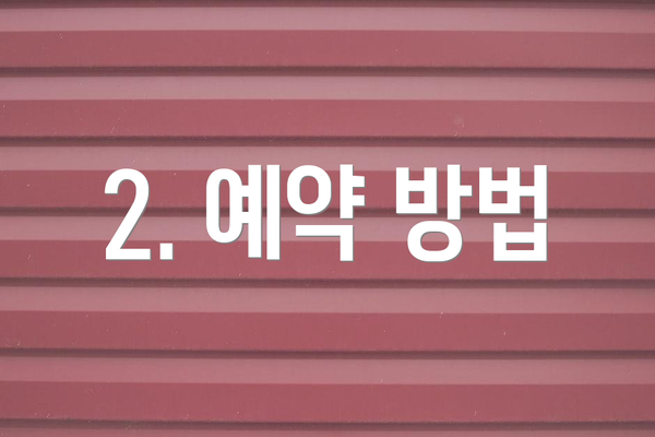 2. 예약 방법