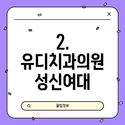 2. 유디치과의원 성신여대