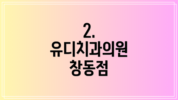 2. 유디치과의원 창동점
