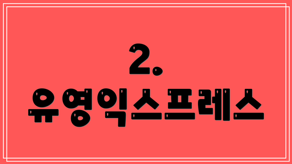 2. 유영익스프레스