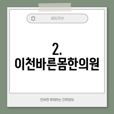 2. 이천바른몸한의원