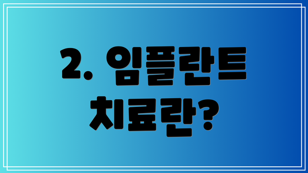 2. 임플란트 치료란?