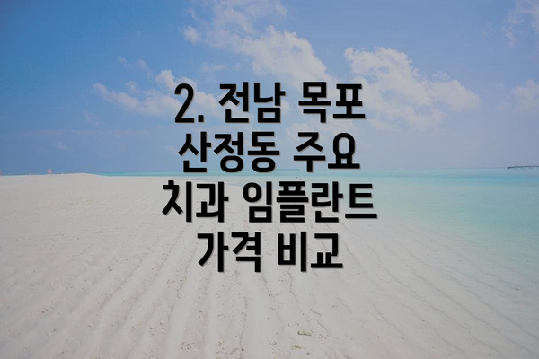2. 전남 목포 산정동 주요 치과 임플란트 가격 비교
