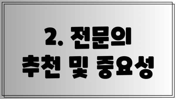 2. 전문의 추천 및 중요성