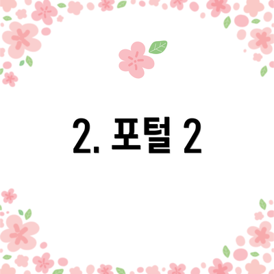 2. 포털 2