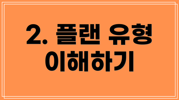 2. 플랜 유형 이해하기