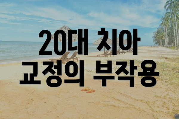 20대 치아 교정의 부작용