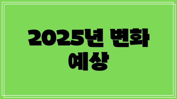 2025년 변화 예상