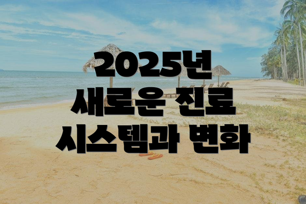 2025년 새로운 진료 시스템과 변화